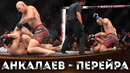 БОЙ: Магомед Анкалаев – Алекс Перейра 2 | UFC 320