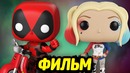 Фильм по фигуркам FUNKO