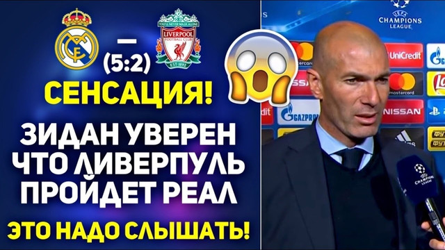 СУМАСШЕДШИЙ ПРОГНОЗ ЗИДАНА НА МАТЧ РЕАЛ МАДРИД – ЛИВЕРПУЛЬ (5:2) ЭТО НАДО СЛЫШАТЬ