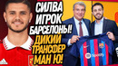 НОВЫЙ СУМАСШЕДШИЙ ТРАНСФЕР БАРСЕЛОНЫ! ИКАРДИ МЕНЯЕТ РОНАЛДУ В МЮ / Доза Футбола