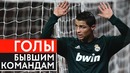 Как ведут себя футболисты когда забивают своему бывшему клубу | Голы бывшим командам