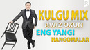 Avaz Oxun – Kulgi MIX (2-qism)