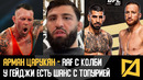 Арман Царукян – У Гейджи есть шанс против Топурии / RAF c Ковингтоном