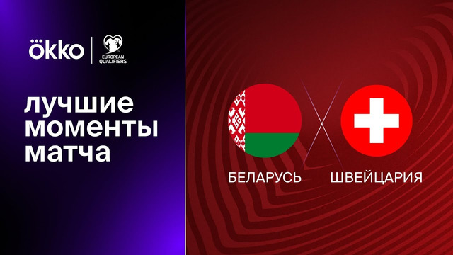 Беларусь – Швейцария | Квалификация ЧЕ 2024 | 1-й тур | Обзор матча