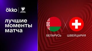 Беларусь – Швейцария | Квалификация ЧЕ 2024 | 1-й тур | Обзор матча