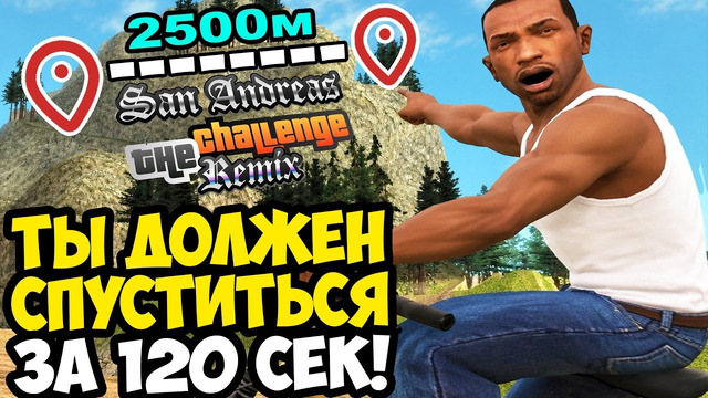 Я ПРОШЕЛ ХУДШЕЕ ИСПЫТАНИЕ ВО ВСЕЙ ИГРЕ! – GTA: Challenge Mod Remix Прохождение #4