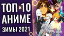 ТОП 10 самых ожидаемых АНИМЕ ЗИМЫ 2021