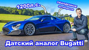 Этот 1200-сильный гиперкар круче Bugatti Chiron