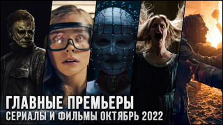 16 Главных премьер Октября 2022 | Лучшие новые сериалы и фильмы