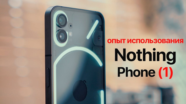 МЕСЯЦ с Nothing Phone 1 – не все так плохо