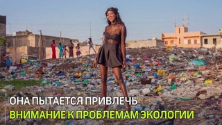 Фотограф из Сенегала снимает своих моделей на свалках