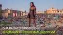 Фотограф из Сенегала снимает своих моделей на свалках