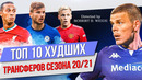 ТОП 10 Худших трансферов сезона 20/21