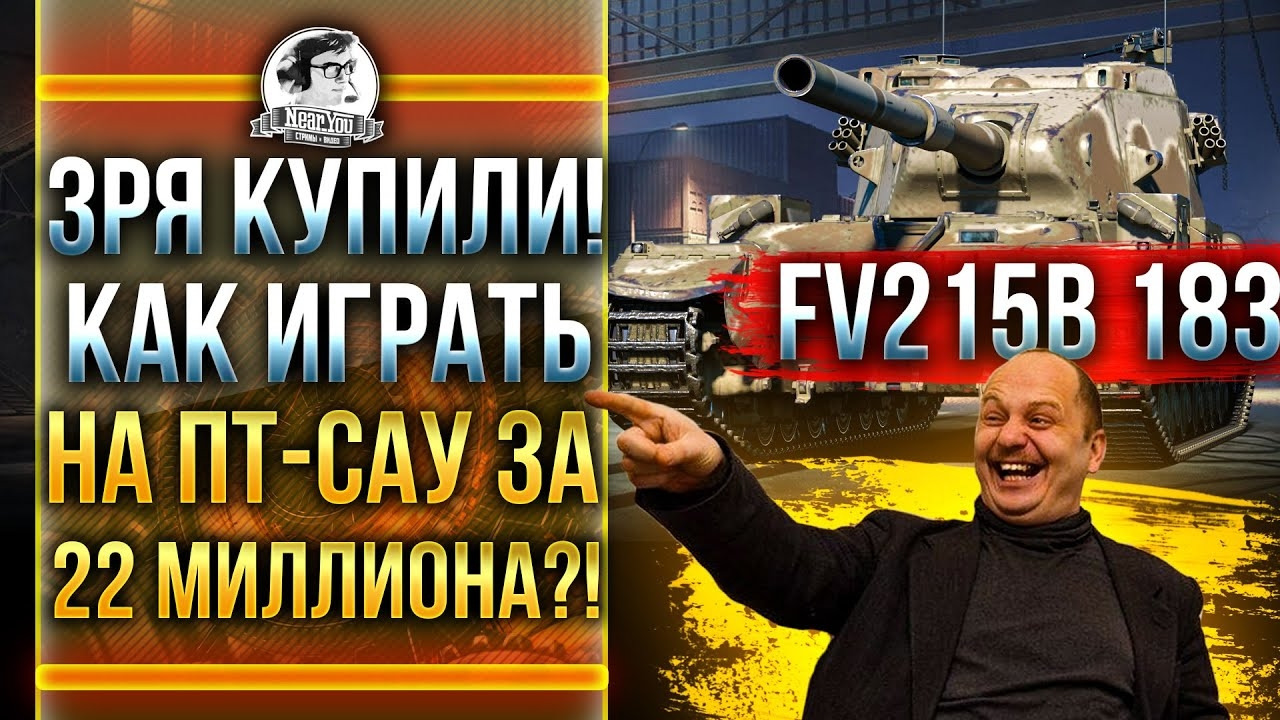 Зря купили! Нерф FV215B 183 – ПТ-Сау за 22 миллиона