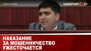 НАКАЗАНИЕ ЗА МОШЕННИЧЕСТВО УЖЕСТОЧАЕТСЯ