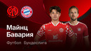 Майнц – Бавария | Бундеслига 2025/26 | 31-й тур | Обзор матча
