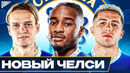 Каким будет новый ЧЕЛСИ? Все ТРАНСФЕРЫ Челси 2023! @GOAL24