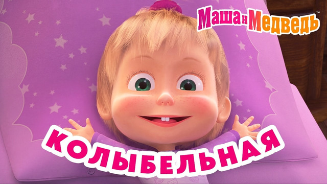 Маша и Медведь НОВАЯ ВЕРСИЯ! Колыбельная песня (Спи, моя радость, усни!) Мультики про Машу