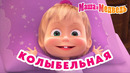 Маша и Медведь НОВАЯ ВЕРСИЯ! Колыбельная песня (Спи, моя радость, усни!) Мультики про Машу
