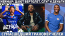 АРАБСКАЯ сказка НЕЙМАРА: СЛУГИ, вертолёт, ПОКЕР и много ДЕНЕГ ● ОФИЦИАЛЬНО: КАЙСЕДО игрок ЧЕЛСИ