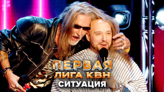 Ситуации со звездой. Джигурда, Шаляпин, Селиванов, Верещагин и др. – КВН Первая лига Финал 2022