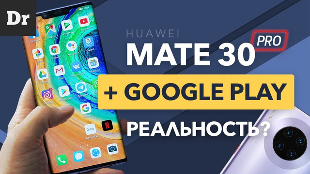 Huawei mate 30 pro и Google Сервисы: заработает
