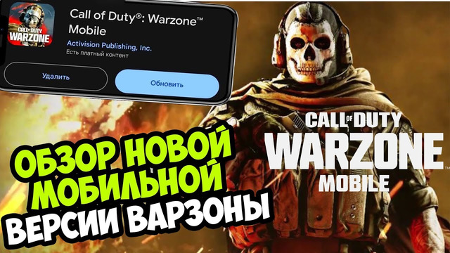Обзор НОВОЙ Call of Duty Warzone Mobile! – Годнота или Провал? (ПРЕДрелизная Версия)
