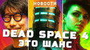 Dead Space 4, The Outer Worlds 2, GTA 6, Electronic Arts, Kojima Productions | НОВОСТИ ИГР