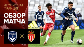 Бордо – Монако | Французская Лига 1 2020/21 | 33-й тур