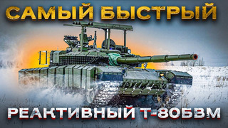 «Реактивный» Т-80БВМ – самый быстрый танк современного поля боя! Часть 3: Подвижность