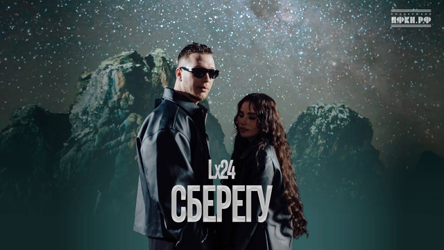 Lx24 – Сберегу (Премьера клипа 2025)