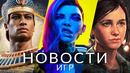 Новости игр! Total War: Pharaoh, The Last of Us, PS5 Slim, RUNGORE, Cyberpunk 2077, Assassin’s Creed
