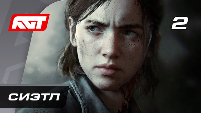 Прохождение The Last of Us 2 Remastered — Часть 2 + аудиодорожка без комментариев