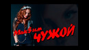 MakSim – Чужой (минус)