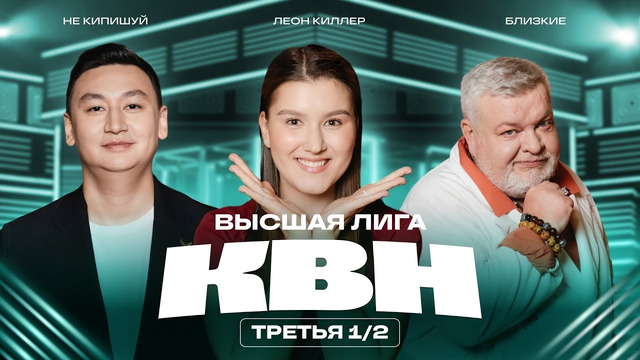 КВН 2025 Высшая лига Третья 1/2