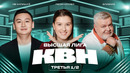 КВН 2025 Высшая лига Третья 1/2