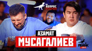 Вопрос ребром – Азамат Мусагалиев