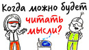 Можно ли ЧИТАТЬ МЫСЛИ? — Научпок