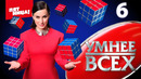 Умнee вcex – 6 выпуск | 26.04.2023