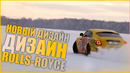 Black & White Team. Новый дизайн Rolls-royce. Подготовка к оффроуду и немного дрифта