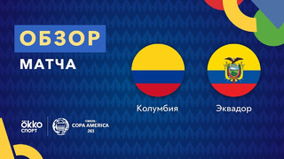 Колумбия – Эквадор | Кубок Америки 2021 | 1-й тур