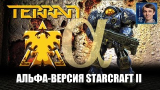 ПАРАД ИМБЫ- Жизнь терранов и мощь протоссов в StarCraft 2 Alpha