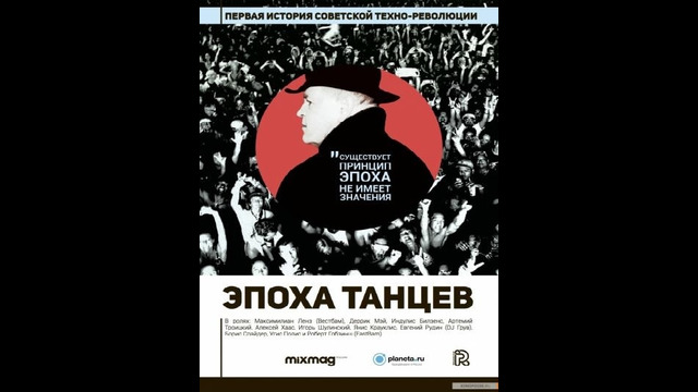 Эпоха танцев