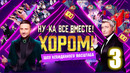 Ну-ка все вместе – 3 выпуск | Хором (16.02.2024)