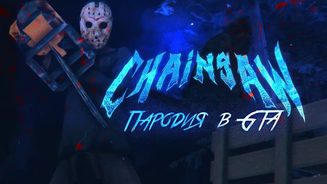 Пародия на Pharaoh & Jeembo CHAINSOW | Gta SAMP