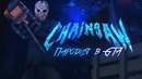 Пародия на Pharaoh & Jeembo CHAINSOW | Gta SAMP