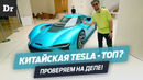 Китайская TESLA существует – ОБЗОР