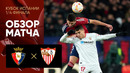 Осасуна – Севилья | Кубок Испании 2022/23 | 1/4 финала | Обзор матча