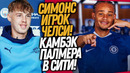 СРОЧНО! ПАЛМЕР ПЕРЕХОДИТ В МАН СИТИ! ЧЕЛСИ ПОКУПАЕТ ХАВИ СИМОНСА / Доза Футбола