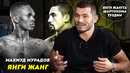 ЯНГИ ЖАНГ | МАХМУД МУРАДОВ UFC билан Янги Шартнома Имзолади